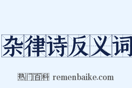 杂律诗反义词是什么意思的图片